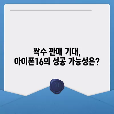 아이폰16 역시 짝수 판매 성공? 유출된 디자인, 색상, 가격, 출시일