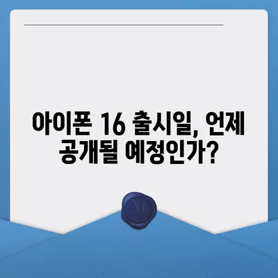 아이폰 16 내부 설계 파격 변화, Pro 출시일