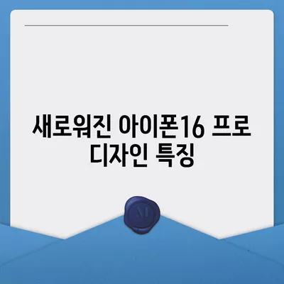 아이폰16 프로 출시일, 디자인 변경, 가격 정보, 한국 1차 출시국