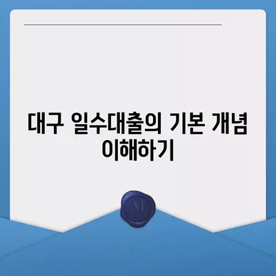 대구 일수대출 상세 소개| 신속한 대출 방법과 유의사항 | 대출, 금융, 대구 경제