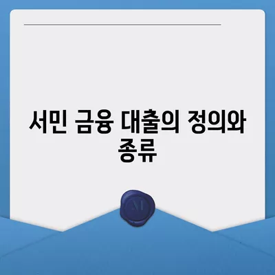 서민 금융 대출 중복 사용 가능 여부와 조건 완벽 가이드 | 대출, 서민 금융, 이용 조건