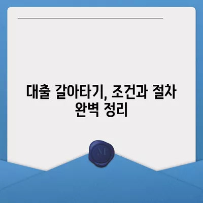 직장인을 위한 저금리 통대환 대출 및 은행 대출 갈아타기 조건 | 대출 가이드, 저금리, 금융 팁