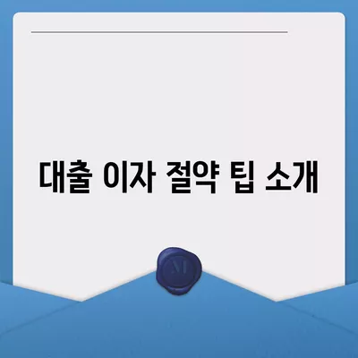 1억 디딤돌대출 이자 계산법 완벽 가이드 | 대출 이자, 금융 팁, 재정 계획