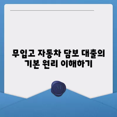 무입고 자동차 담보 대출 청춘 이머니 활용법| 쉽고 빠른 대출 받는 방법 | 금융, 대출, 자동차 담보