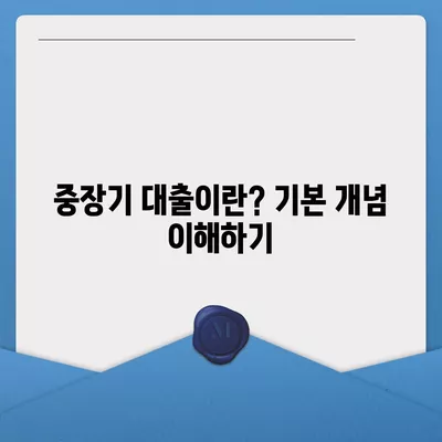 중장기 대출의 모든 것| 적합한 대출 조건과 성공 전략 가이드 | 대출, 금융, 자산 관리