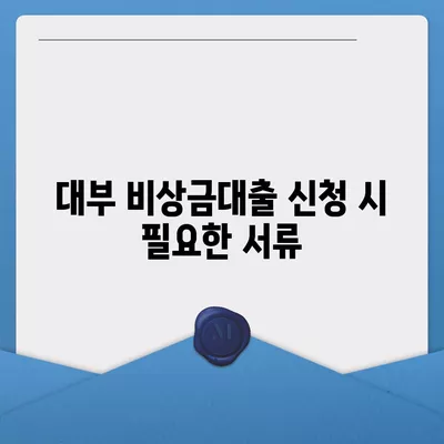 대부 비상금대출 쉽게 받는 방법과 체크리스트 | 비상금, 대출 종류, 금융 팁