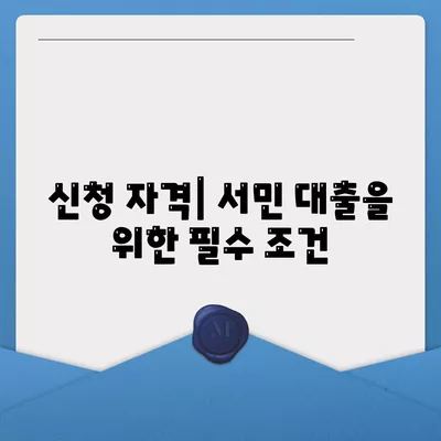 정부 지원 서민 대출 신청 조건 및 절차 완벽 가이드 | 서민 대출, 신청 방법, 지원 정책