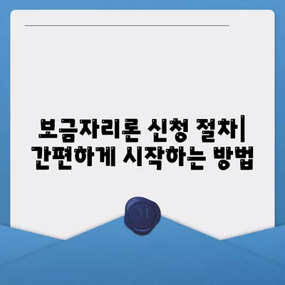 보금자리론 대출 자격과 나이, 금리, 한도를 비교하는 완벽 가이드 | 대출, 주택금융, 보금자리론"