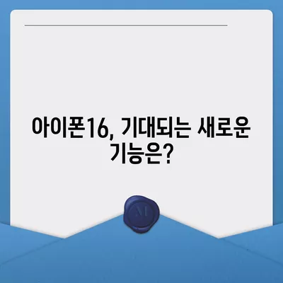 아이폰16 출시일, 가격, 디자인, 1차 출시국 총정리