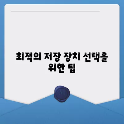 HDD와 SSD의 이해 및 선택 가이드| 최적의 컴퓨터 저장 장치 선택 방법 | 저장 장치, 성능 비교, 데이터 관리