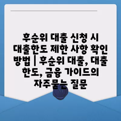 후순위 대출 신청 시 대출한도 제한 사항 확인 방법 | 후순위 대출, 대출 한도, 금융 가이드