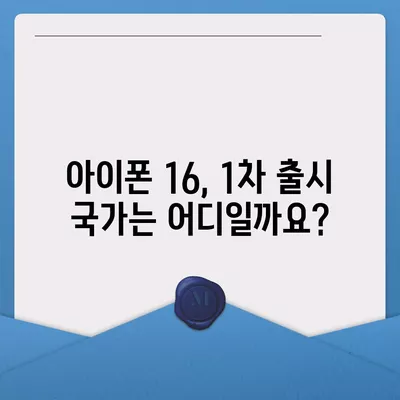 아이폰 16 출시일, 가격, 디자인 | 1차 출시국 정보 포함