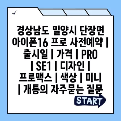 경상남도 밀양시 단장면 아이폰16 프로 사전예약 | 출시일 | 가격 | PRO | SE1 | 디자인 | 프로맥스 | 색상 | 미니 | 개통