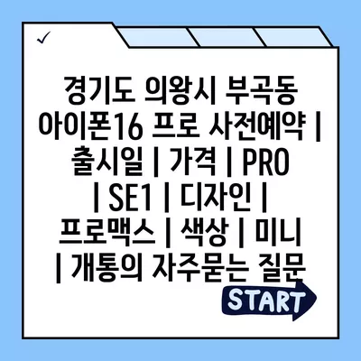 경기도 의왕시 부곡동 아이폰16 프로 사전예약 | 출시일 | 가격 | PRO | SE1 | 디자인 | 프로맥스 | 색상 | 미니 | 개통