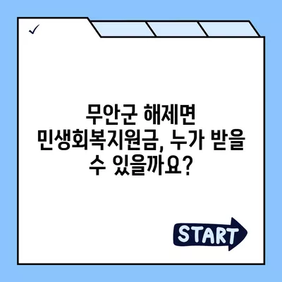 전라남도 무안군 해제면 민생회복지원금 | 신청 | 신청방법 | 대상 | 지급일 | 사용처 | 전국민 | 이재명 | 2024