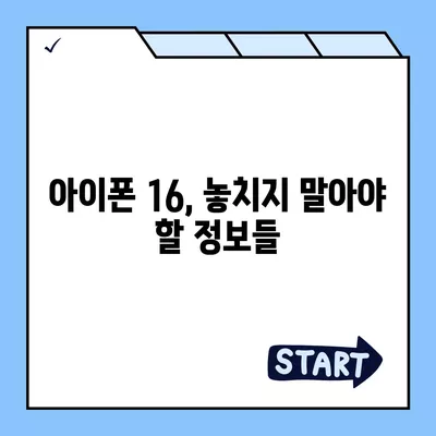 아이폰 16 출시일 디자인 스펙 1차 출시국까지!