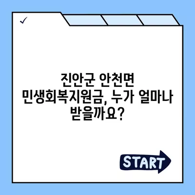 전라북도 진안군 안천면 민생회복지원금 | 신청 | 신청방법 | 대상 | 지급일 | 사용처 | 전국민 | 이재명 | 2024