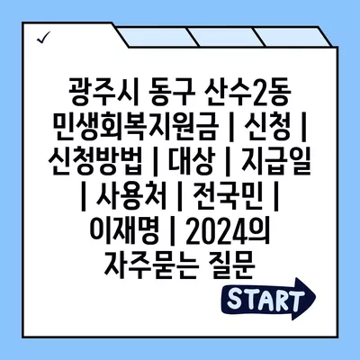 광주시 동구 산수2동 민생회복지원금 | 신청 | 신청방법 | 대상 | 지급일 | 사용처 | 전국민 | 이재명 | 2024