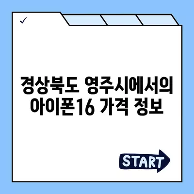 경상북도 영주시 휴천1동 아이폰16 프로 사전예약 | 출시일 | 가격 | PRO | SE1 | 디자인 | 프로맥스 | 색상 | 미니 | 개통