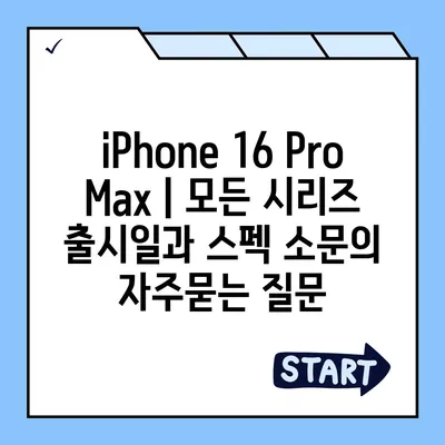 iPhone 16 Pro Max | 모든 시리즈 출시일과 스펙 소문