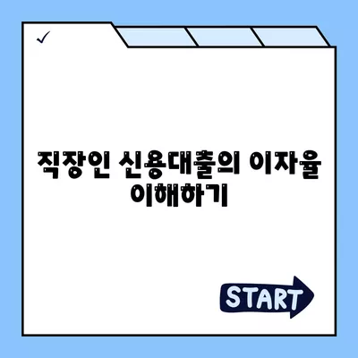 직장인 신용대출 가이드| 거절당하지 않으려면 알아야 할 7가지 필수 사항 | 신용대출, 직장인, 대출 팁