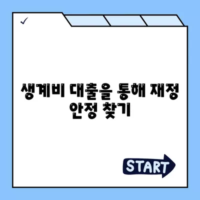 무직자를 위한 소액 생계비 대출 서민금융진흥원 활용 방법 | 생계비 대출, 금융 지원, 서민 금융