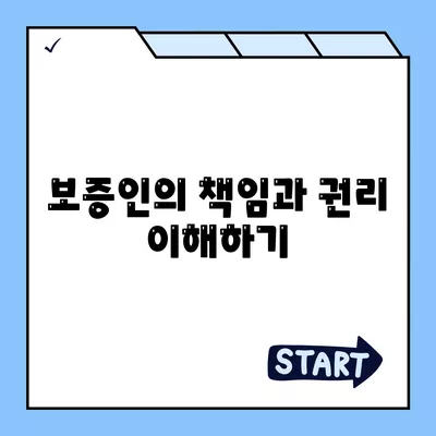 대학생 대출에 대한 보증인의 역할| 효과적 지원을 위한 필수 가이드 | 대학생 대출, 보증인, 금융 지원