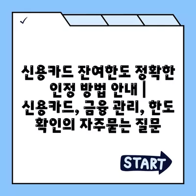 신용카드 잔여한도 정확한 인정 방법 안내 | 신용카드, 금융 관리, 한도 확인