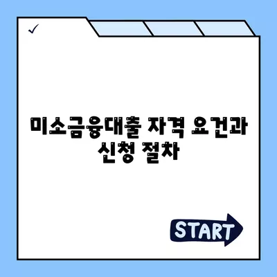 소상공인정책자금 미소금융대출 활용법과 필수 정보 | 소상공인 지원, 대출 가이드, 금융 혜택