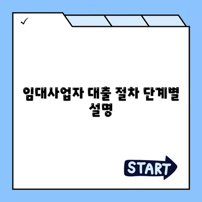 임대사업자 대출 신청 시 꼭 알아야 할 조건과 절차 | 대출, 임대사업자, 금융 가이드