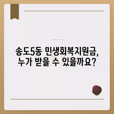 인천시 연수구 송도5동 민생회복지원금 | 신청 | 신청방법 | 대상 | 지급일 | 사용처 | 전국민 | 이재명 | 2024