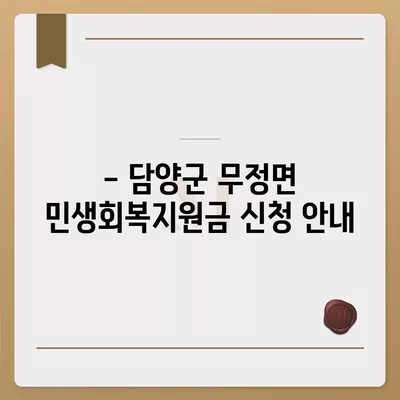 전라남도 담양군 무정면 민생회복지원금 | 신청 | 신청방법 | 대상 | 지급일 | 사용처 | 전국민 | 이재명 | 2024