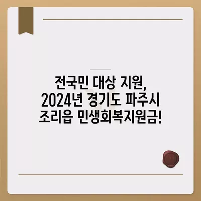 경기도 파주시 조리읍 민생회복지원금 | 신청 | 신청방법 | 대상 | 지급일 | 사용처 | 전국민 | 이재명 | 2024