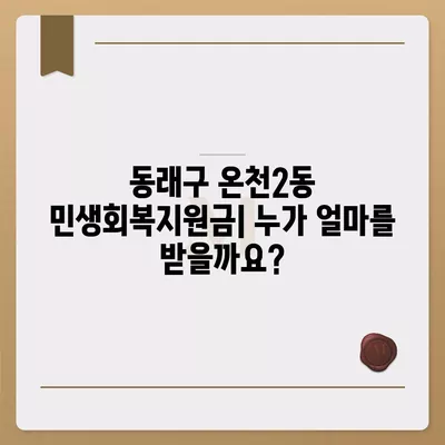 부산시 동래구 온천2동 민생회복지원금 | 신청 | 신청방법 | 대상 | 지급일 | 사용처 | 전국민 | 이재명 | 2024