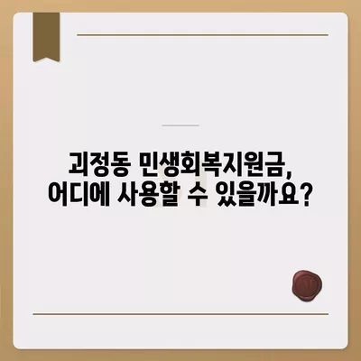 부산시 사상구 괴정동 민생회복지원금 | 신청 | 신청방법 | 대상 | 지급일 | 사용처 | 전국민 | 이재명 | 2024