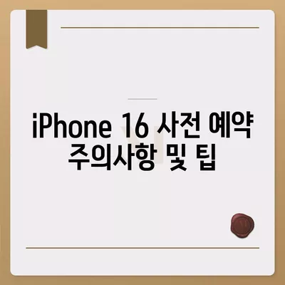 iPhone 16 사전 예약 기간 및 일정