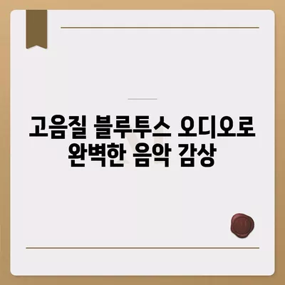 아이폰16 프로 맥스의 향상된 오디오 품질로 음악과 영화를 최고로 즐기다