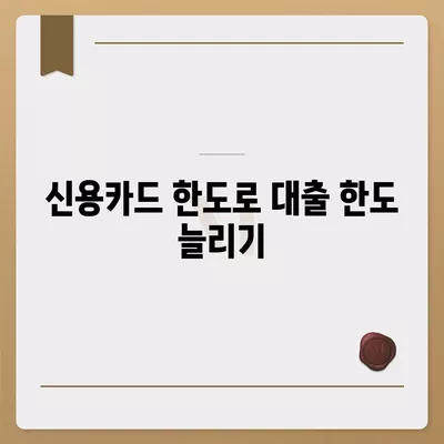 신용카드 한도를 활용한 똑똑한 신용대출 방법 | 신용대출, 신용카드, 금융 팁