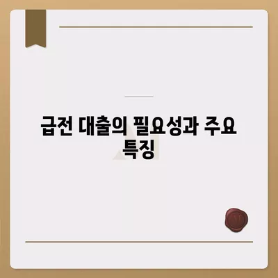 급전 대출이 필요할 때 고려할 대출 기관 5곳과 선택 가이드 | 급전 대출, 대출 조건, 금융기관 비교