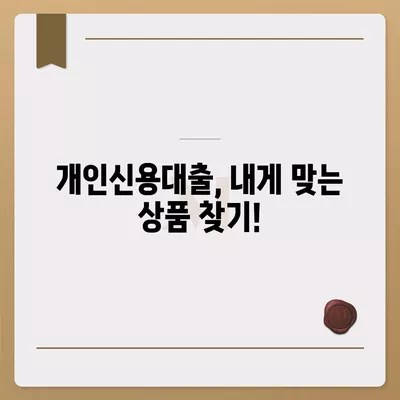 개인신용대출 금리 및 한도 비교 가이드| 당신에게 맞는 최적화된 대출 찾기!" | 개인신용대출, 금리비교, 맞춤대출, 대출한도