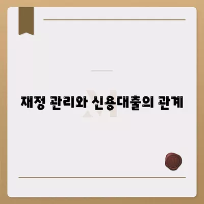 신용대출 24년짜리? 잘 알면 대출 승인 확률 UP! | 신용대출, 대출 조건, 재정 관리