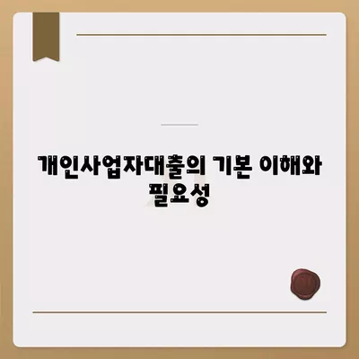 개인사업자대출 금융상품 및 조건 정리| 최적의 대출 선택을 위한 필수 가이드 | 개인사업자, 금융상품, 대출 조건