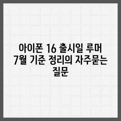 아이폰 16 출시일 루머 7월 기준 정리