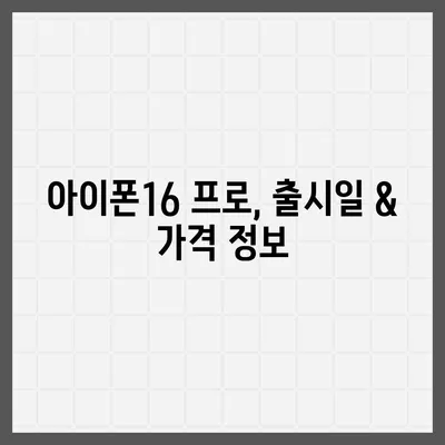 전라북도 진안군 정천면 아이폰16 프로 사전예약 | 출시일 | 가격 | PRO | SE1 | 디자인 | 프로맥스 | 색상 | 미니 | 개통