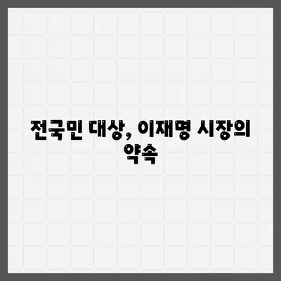 인천시 남동구 간석1동 민생회복지원금 | 신청 | 신청방법 | 대상 | 지급일 | 사용처 | 전국민 | 이재명 | 2024