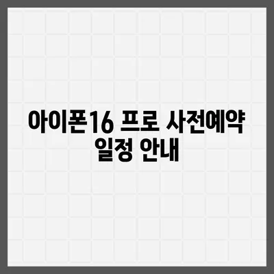 경상북도 영주시 휴천1동 아이폰16 프로 사전예약 | 출시일 | 가격 | PRO | SE1 | 디자인 | 프로맥스 | 색상 | 미니 | 개통