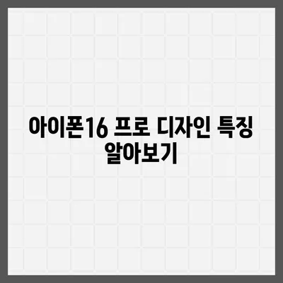 경상북도 영주시 휴천1동 아이폰16 프로 사전예약 | 출시일 | 가격 | PRO | SE1 | 디자인 | 프로맥스 | 색상 | 미니 | 개통