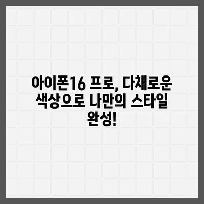 전라북도 고창군 심원면 아이폰16 프로 사전예약 | 출시일 | 가격 | PRO | SE1 | 디자인 | 프로맥스 | 색상 | 미니 | 개통