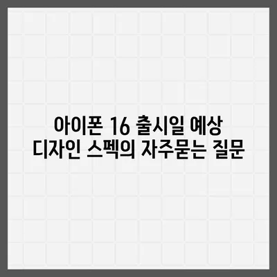 아이폰 16 출시일 예상 디자인 스펙