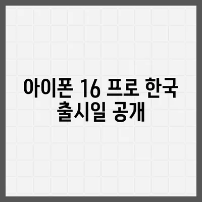 아이폰 16 프로 한국 출시 및 변경 가격